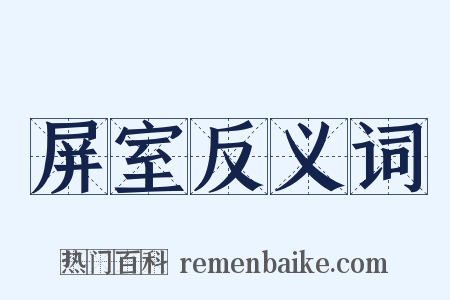 屏室反义词是什么意思的图片